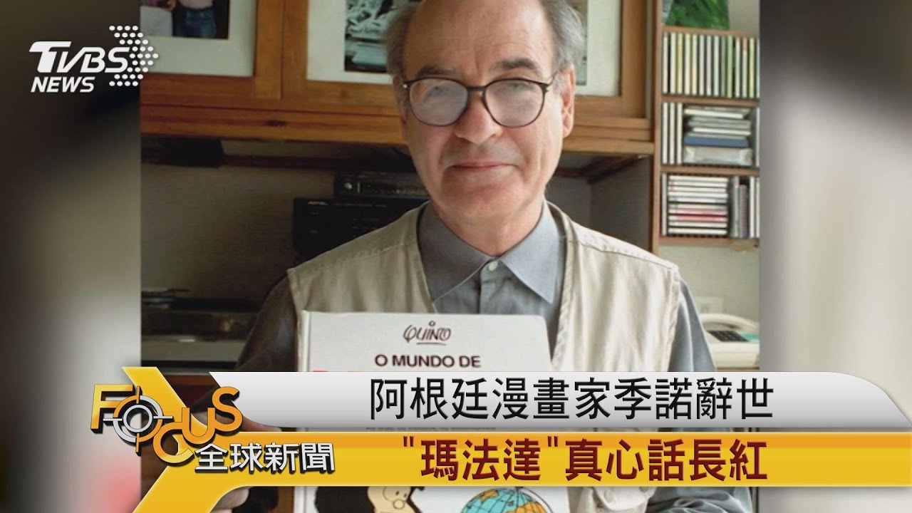 阿根廷漫畫家季諾辭世「瑪法達」真心話長紅