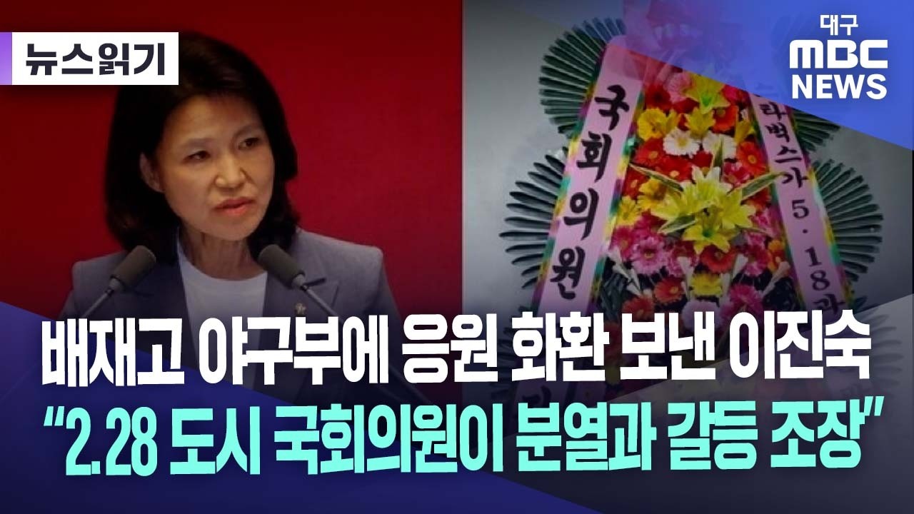 대구참여연대 "이진숙 의원, 배재고 사태 정치적 부채질"