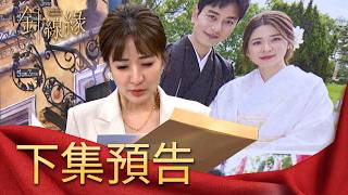 針線緣 EP45 預告｜依玲都知道了！嘉誠跟玉嫻曾經有一段情！俊傑挑明「我喜歡佩珊」...麗鳳會賣掉女兒當利益交換嗎？｜【赫蒂法莊園】