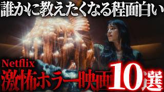 【激おすすめ】観たことを後悔する！ネトフリ最恐の映画10選