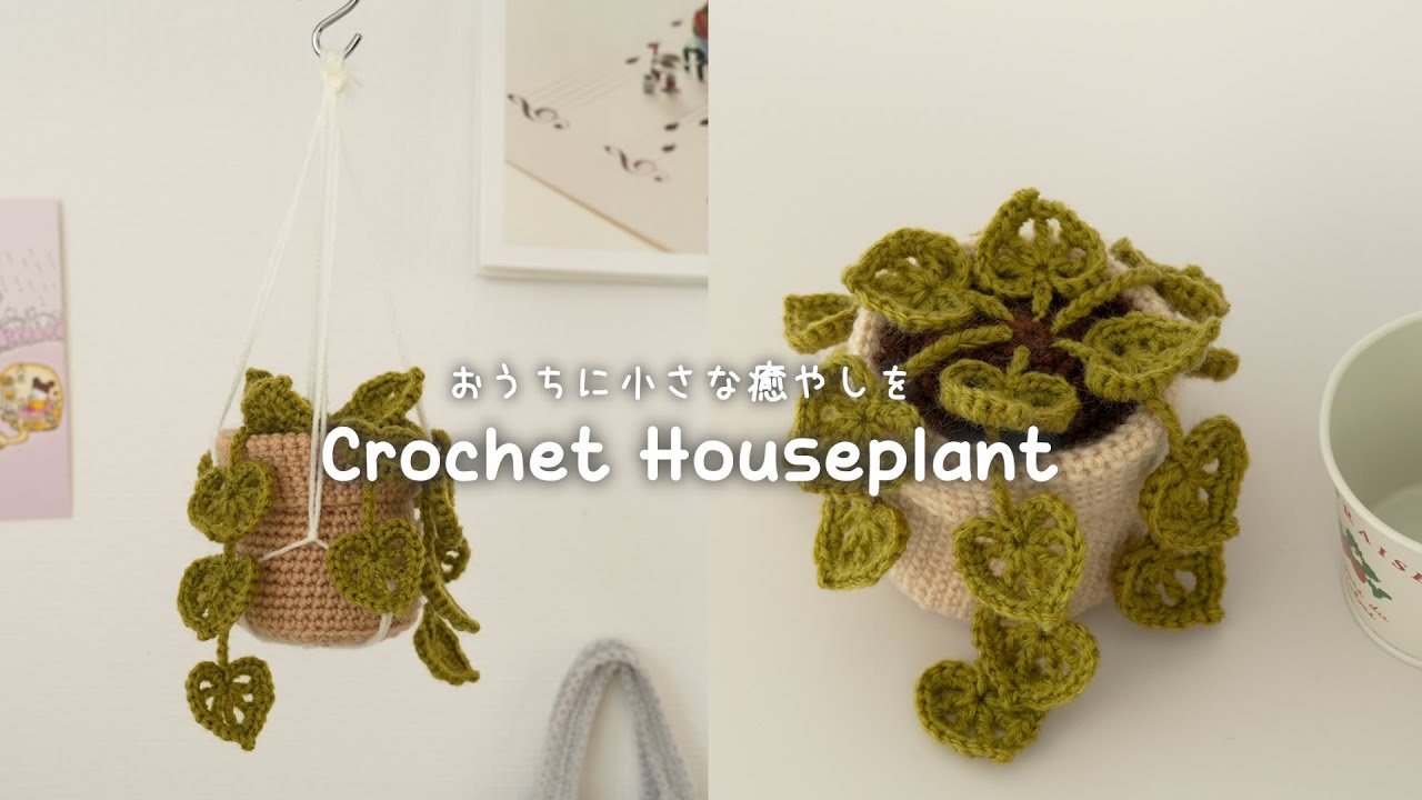 【かぎ針編み】モンステラの観葉植物を編もう🌿 吊るして飾れる あみぐるみ