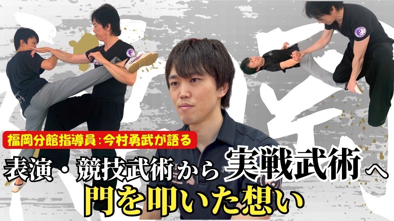 表演・競技武術から実戦武術へ門を叩いた想い!!　今村勇武（天行健中国武術館・福岡分館）