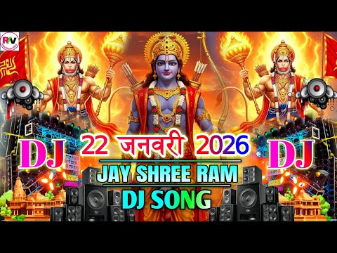 22 January Ram Mandir DJ song 2026 | Jay Shree Ram DJ Sound Check Song | Bhakti Song DJ 22  January