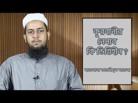 কুরবানী ওয়াজিবের নেসাব কি ভিত্তিহীন? কুরবানী কার উপর ওয়াজিব হয়? মাওলানা তাহমীদুল মাওলা