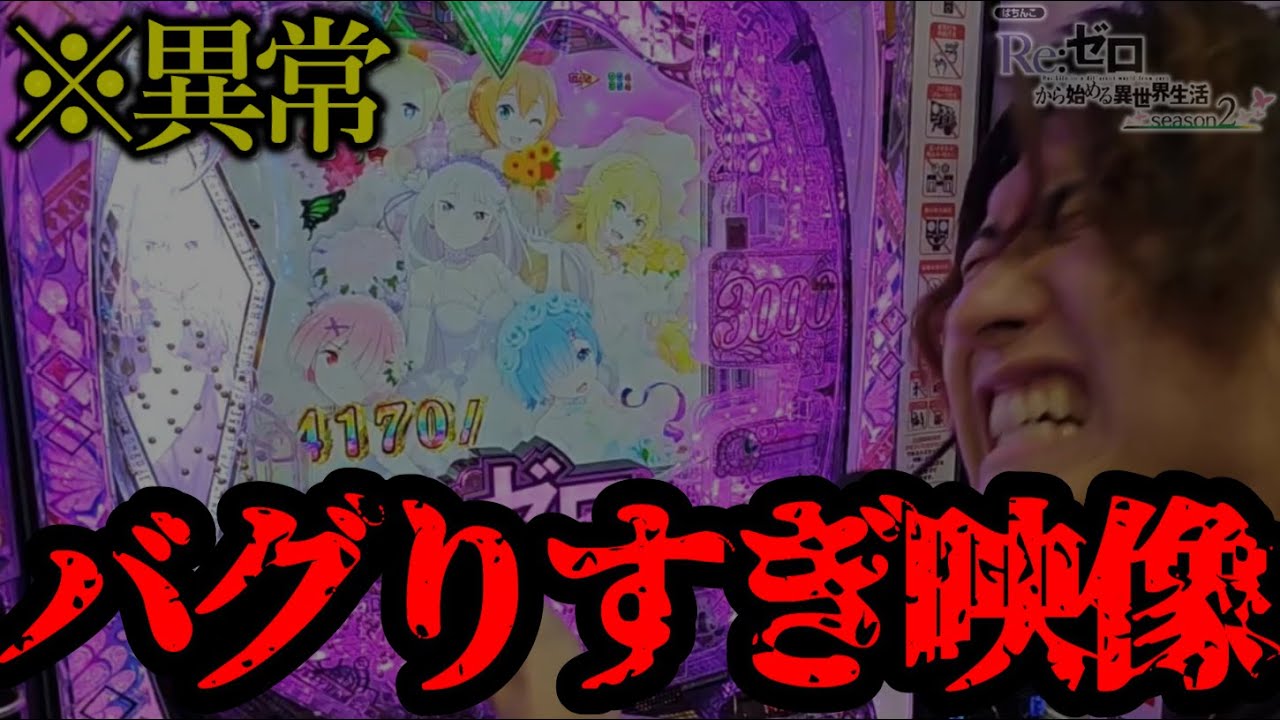 リゼロのバグりまくった瞬間。