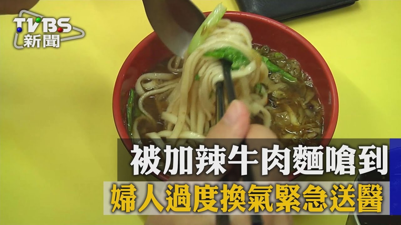 被加辣牛肉麵嗆到 婦人過度換氣緊急送醫