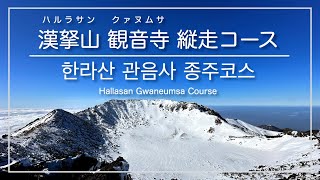 [韓国登山・済州島]漢拏山 白鹿潭(ペンノクタム) 観音寺(クァヌムサ)〜城板岳(ソンパナク)縦走コース＜冬＞ ※上級者向け ／ [제주도] 한라산 국립공원 백녹담 관음사~성판악 종주 코스