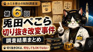 【第6回】VTuber切り抜き改変事件。兎田ぺこら事件の判決を知財目線で解説