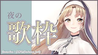 【歌枠】歌を、うたいます～✨【にじさんじ/シスター・クレア】