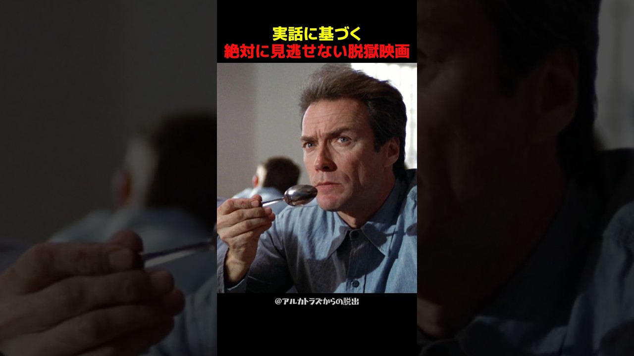 実話に基づく絶対に見逃せない脱獄映画