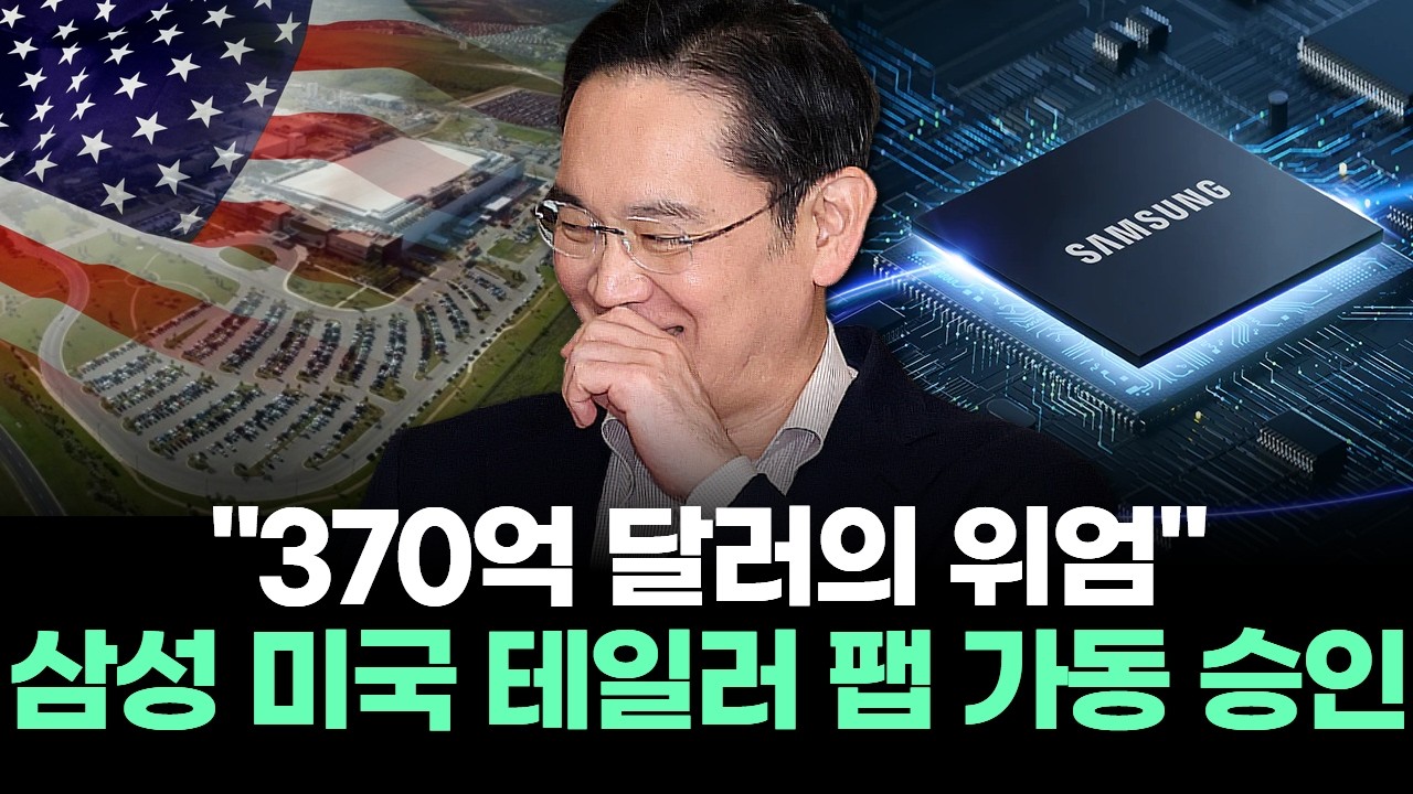 "370억 달러의 위엄" 삼성 미국 테일러 팹 가동 승인