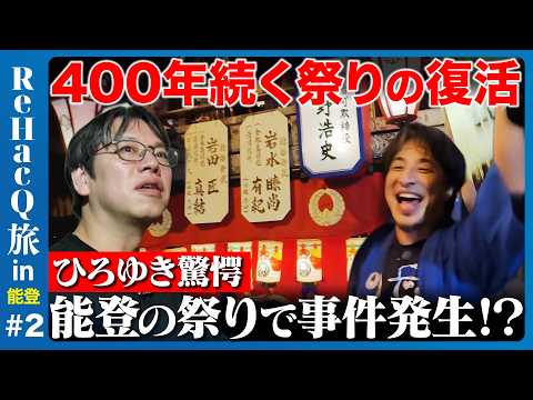 歴史文化学科 【ひろゆきvs能登の祭り】震災からの復活…祭りで感じた住民の想い、ReHacQ旅②【後藤達也】