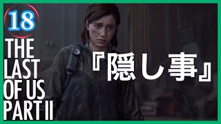 【18】THE LAST OF US PARTⅡ ザ・ラスト・オブ・アス パート2 初見