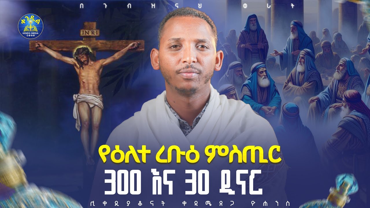🔴የሁለት ልቦች ትንቅንቅ|ከይሁዳ መሳም እስከ ማርያም እንባ || ዲያቆን ቀዳሜጸጋ ዮሐን
