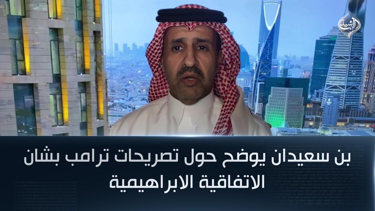 فيديو | الكاتب السعودي عشق بن محمد بن سعيدان يوضح حول تصريحات ترامب بشان الاتفاقية الابراهيمية