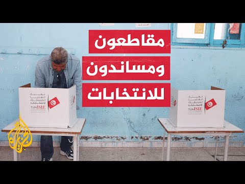 انتخابات تونسية في ظل أزمة اقتصادية ومقاطعة طيف واسع من الأحزاب