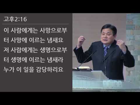 25/03/02 부평동부교회 주일오후예배 "우리는 그리스도의 향기입니다" (고후 2:12-17) - 강길수 목사