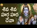 Shiva Shiva Hara Hara Deva Song Shivayya Songs Lord Shiva Devotional Songs Telugu Shiva Bhakti