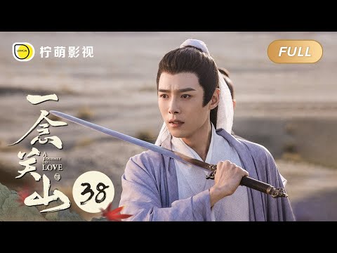 【FULL】一念关山 ▶ 38｜A Journey To Love｜刘诗诗 刘宇宁｜柠萌影视