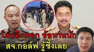 โดนอีกดอก ข้อหาหนัก สจ.กอล์ฟ รู้ซึ้งเลย
