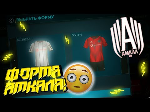 ♥️ФОРМА АМКАЛА В ФИФА МОБАЙЛ 20?! ГАЙД: КАК ПОЛУЧИТЬ ФОРМУ АМКАЛА В ФИФА МОБАЙЛ!!⚽