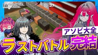 【アソビ大全】バーヴァンシーｖｓオベロン（仮）ラストバトル！！【FGO声真似】