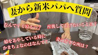 妻から新米パパへの質問（苦情）に正直に答えました【育休パパVLOG】