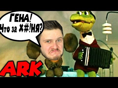 ФРОСТ И КРОКОДИЛ ГЕНА Веселые Друзья \\ ARK Survival #6