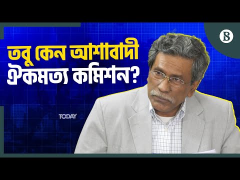 ঐকমত্য কমিশনের আলোচনায় যেসব সিদ্ধান্ত এল | Bangladesh Politics | The Business Standard