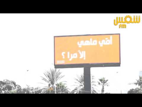 Les slogans de la campagne électorale de M.Marzouki en écran publicitaire Led