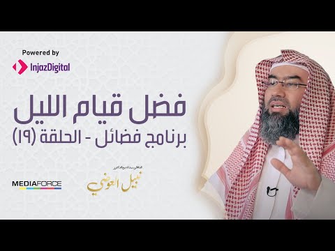 Virtues Episode 19: The Virtue of the Night Prayer - Shaykh Nabil al-Awadi