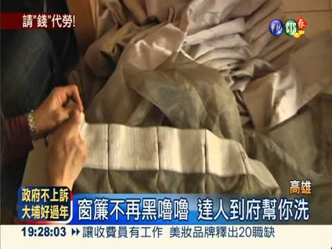 大掃除真頭痛? 達人到府洗窗簾