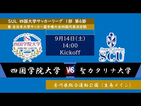 2024四国大学サッカーリーグ 　１部　第６節　四国学院大学vs聖カタリナ大学　9月14日（土）14：00　K.O