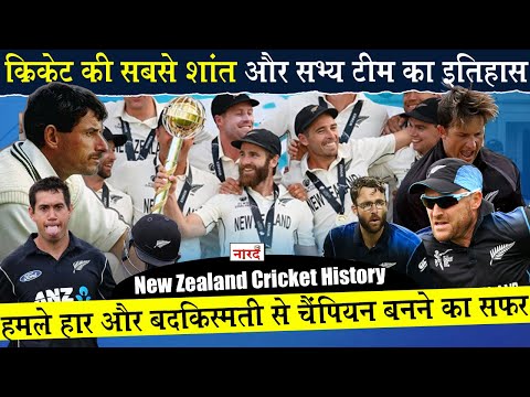 New Zealand Cricket History:सबसे लचर टीम का सबसे शानदार टीम बनने का सफर_Naarad TV_Know Your Country