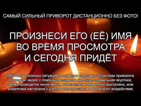 💥💥СИЛЬНЫЙ ПРИВОРОТ ЗА 5 МИНУТ НА САМЫХ УПЕРТЫХ /ЛИЧНЫЙ ОБРЯД/ ДИСТАНЦИОННО БЕЗ ФОТО!