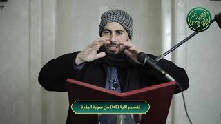 صورة تفسير سورة البقرة، الآية 154، الشيخ خباب الحمد