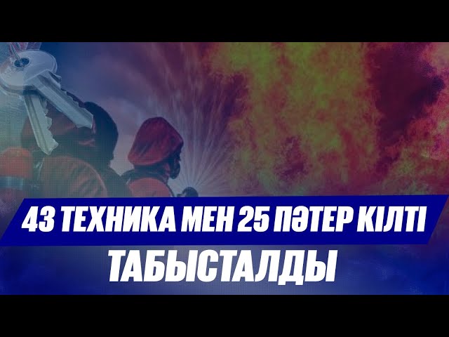 Төтенше қызметтегілерге 43 техника мен 25 пәтер кілті табысталды