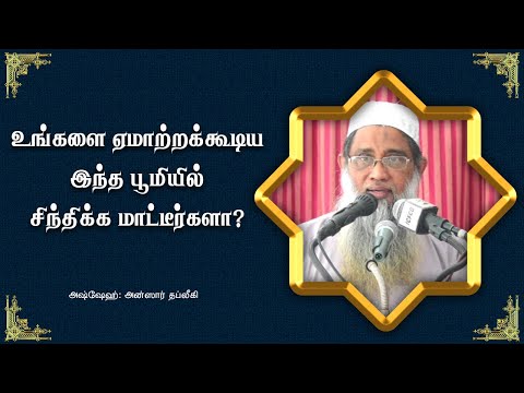 உங்களை ஏமாற்றக்கூடிய இந்த பூமியில் சிந்திக்கமாட்டீர்களா?