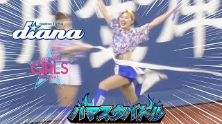 《プロ野球 チアリーダー》ハマスタバトル　ガチンコリレー　ガルフェス　女同士負けられない戦い　ハンデありで挑戦者を向かい入れるディアーナ 　diana 2024《BraveTV》