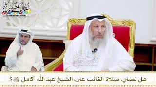 55 - هل نصلي صلاة الغائب على الشيخ عبد الله كامل رحمه الله؟ - عثمان الخميس