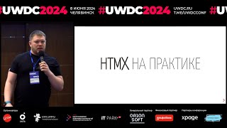 HTMX на практике