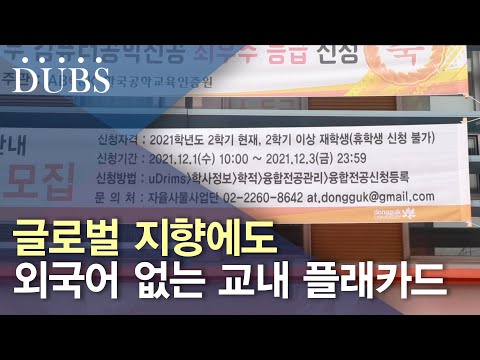 '글로벌 동국' 지향하나 외국어 표기 없는 교내 플래카드