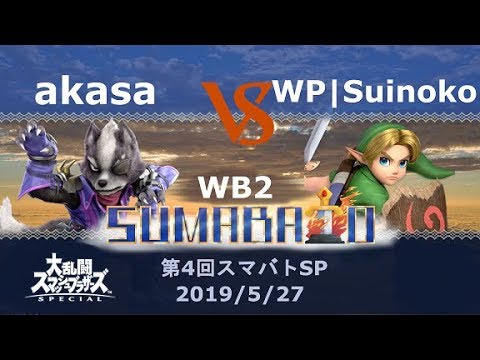 第4回スマバトSP akasa(ウルフ) VS WP|Suinoko(こどもリンク) 勝者側2回戦 -スマブラSP大阪大会