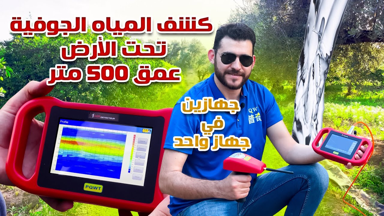 جهاز PQWT TCM 500 لكشف المياه الباطنية يعمل بنظامين بحث !! حصريا بالمغرب و لأول مرة