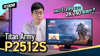 HKD1399 買到 2K 240Hz 電競芒 - Titan Army P2512S #廣東話 #cc中文字幕