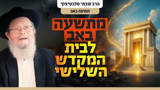 דווקא בחושך הכי גדול - הקב"ה מחבק אותנו | תשעה באב