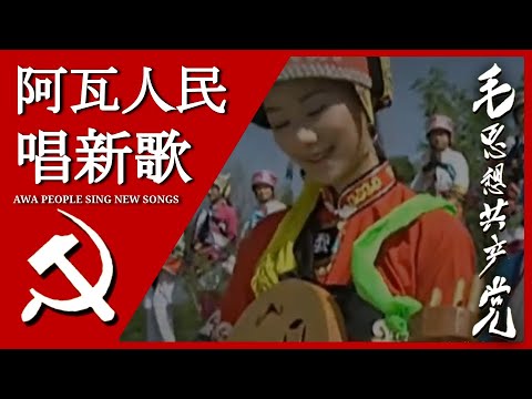 阿瓦人民唱新歌 The Awa People Sing New Songs; 汉字, Pīnyīn, and English Subtitles