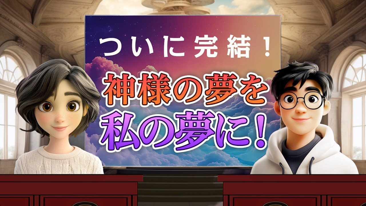 そうだったのか！人類一家族 第18回（最終回）「神様の夢を私の夢に」
