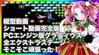 グラディウス 全エクストラステージをがんばってみた！PCエンジン版 ショート動画完全版 縦型動画