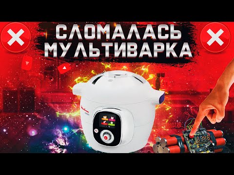 #Мультиварка-скороварка# MOULINEX# Cook4Me